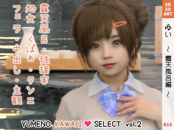【ゆい 〜露天風呂編〜 ［YUMENO KAWAII SELECT vol.2］】SR3DART