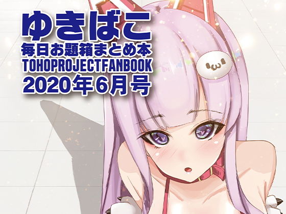 【ゆきばこ〜毎日お題箱まとめ本〜2020年6月号】ゆきと