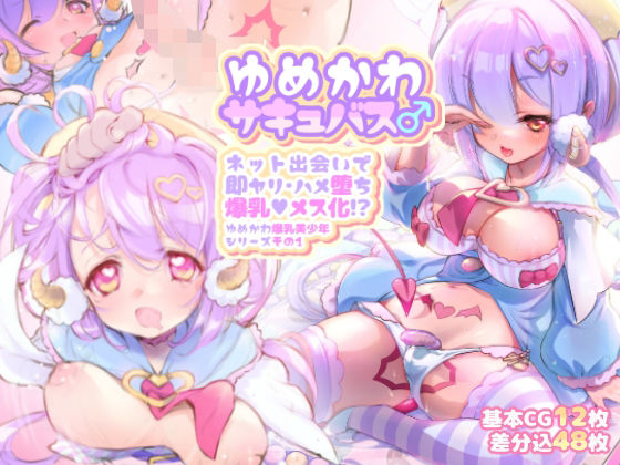 【ゆめかわサキュバス♂ ネット出会いで即ヤリ・ハメ堕ち爆乳メス化！？】やよいファンタジーゾーン