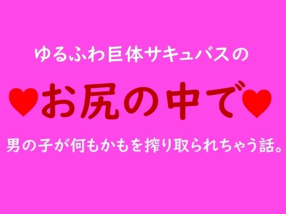 【ゆるふわ巨体サキュバスのお尻の中で男の子が何もかもを搾り取られちゃう話。】ooo