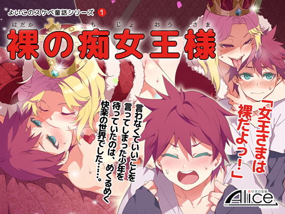 【よいこのスケベ童話シリーズ 1 裸の痴女王様】ありすの宝箱