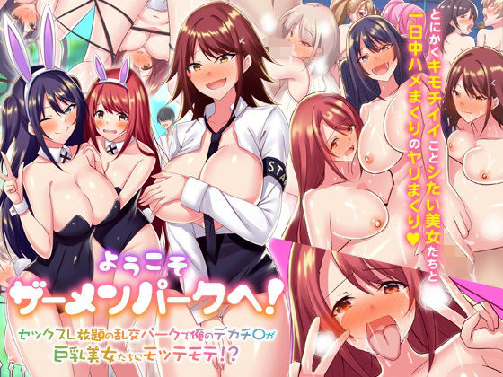 【ようこそザーメンパークへ！セックスし放題の乱交パークで俺のデカチ〇が巨乳美女たちにモッテモテ！？】MCmc