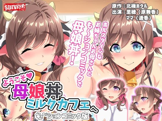 【ようこそ母娘丼ミルクカフェへ も〜ションコミック版】survive
