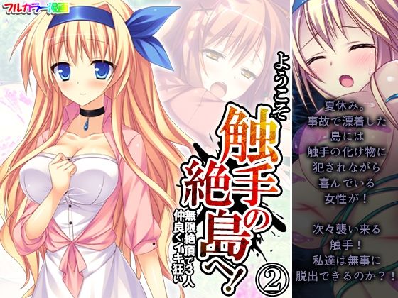 【ようこそ触手の絶島へ！無限絶頂で3人仲良くイキ狂い 2巻】あまからや