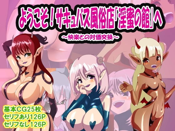 【ようこそ！サキュバス風俗店「淫蜜の館」へ】M男紳士のにじかい