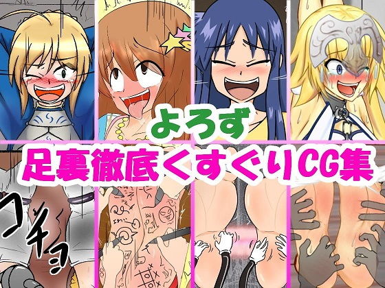 【よろず足裏徹底くすぐりCG集】無理矢理笑顔