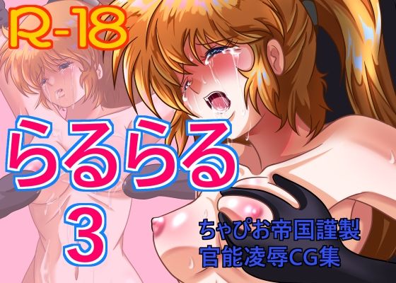 【らるらる3】ちゃぴお帝国