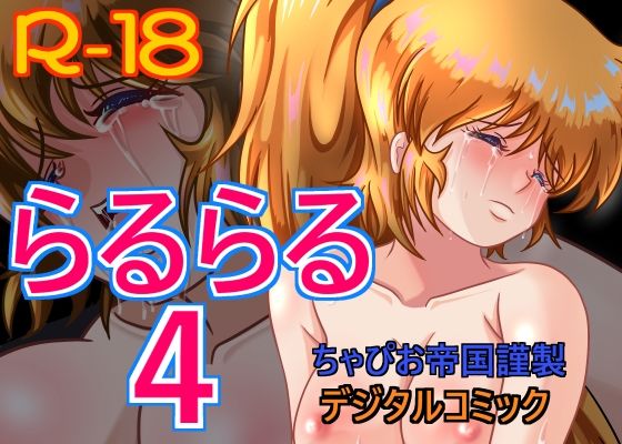 【らるらる4】ちゃぴお帝国