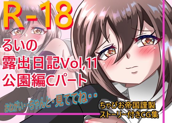 【るいの露出日記Vol.11公園編Cパート】ちゃぴお帝国