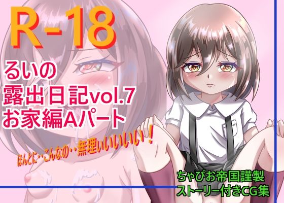【るいの露出日記お家編Aパート】ちゃぴお帝国