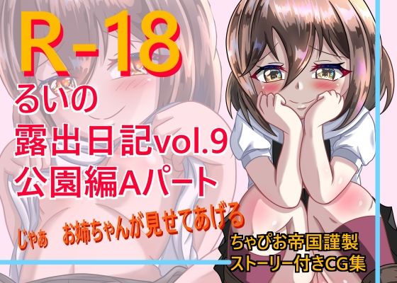 【るいの露出日記公園編Aパート】ちゃぴお帝国