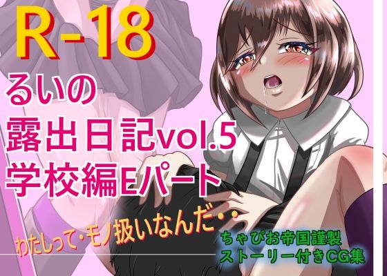 【るいの露出日記学校編Eパート】ちゃぴお帝国