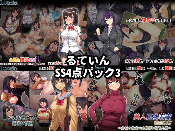 【るていんSS4点パック3】るていん