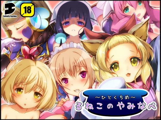 【るねこのやみなべ ひとくちめ】EG-plus
