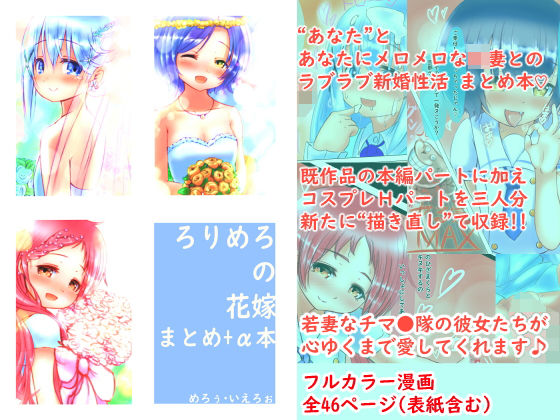 【ろりめろの花嫁 〜まとめ＋α編〜】めろぅ・いえろぉ