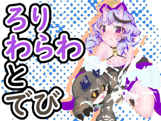 【ろりわらわとでび】NeoKS