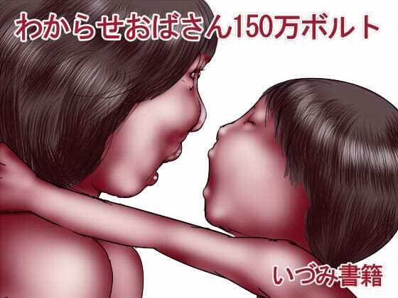 【わからせおばさん150万ボルト】いづみ書籍