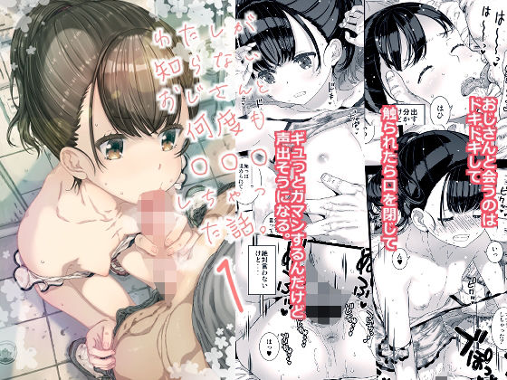 【わたしが知らないおじさんと何度も〇〇〇しちゃった話。】古事記王子