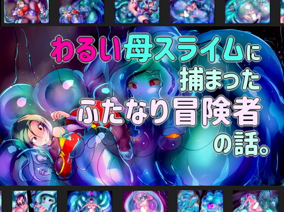 【わるい母スライムに捕まったふたなり冒険者の話。】惑星kaim