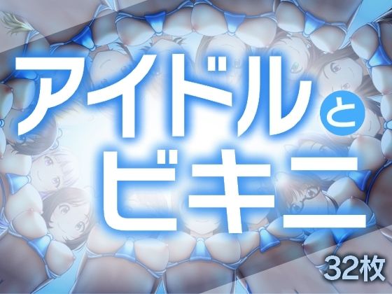 【アイドルとビキニ】gekka-bijin