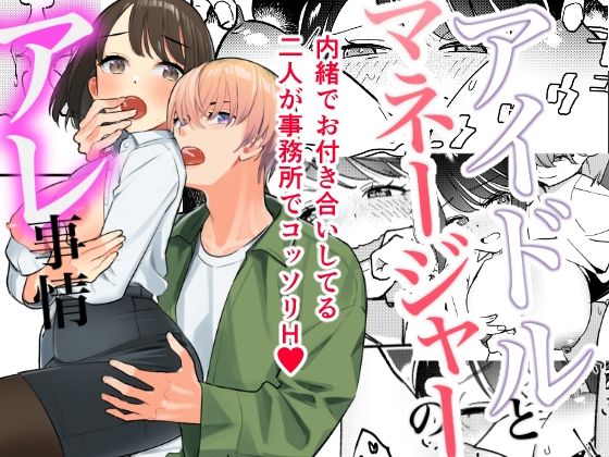 【アイドルとマネージャーのアレ事情】てばさきのぶお