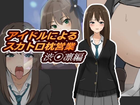 【アイドルによるスカトロ枕営業 渋〇凛編】ブラインドニク