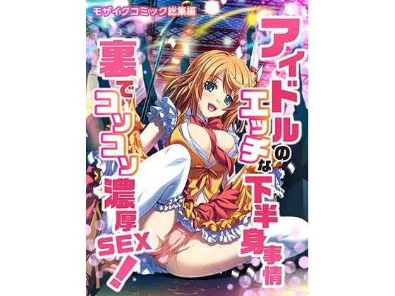 【アイドルのエッチな下半身事情 裏でコソコソ濃厚SEX！ モザイクコミック総集編】どろっぷす！