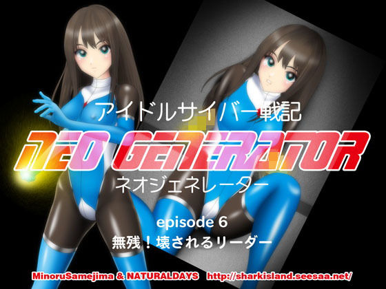 【アイドルサイバー戦記 NEO GENERATOR episode 6 無残！壊されるリーダー】NATURALDAYS