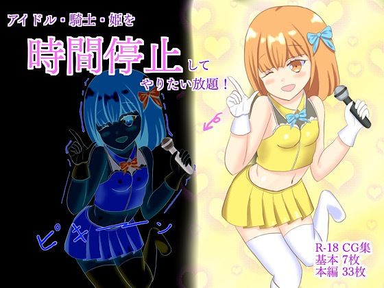 【アイドル・騎士・姫を時間停止してやり放題！】ロミ子とジュリエッタ
