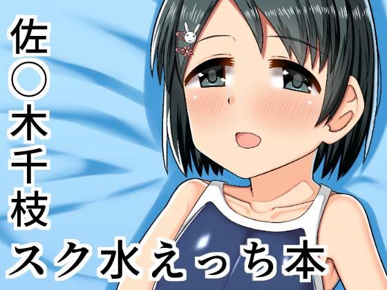 【アイドル佐○木千枝-スク水編-】薄幸少女