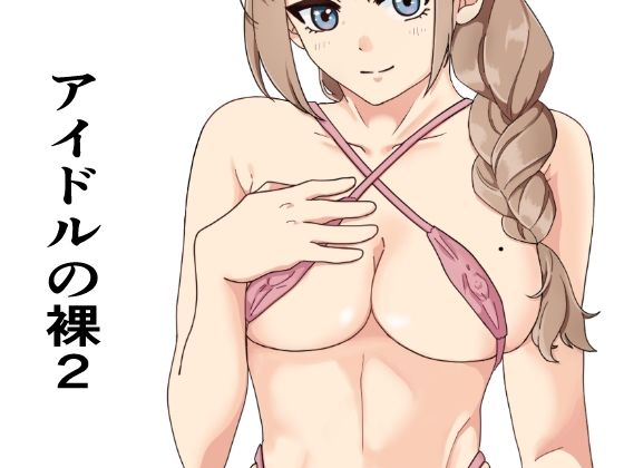 【アイドル即ハメ、枕営業先の絶倫プロデューサーにちんちんを入れられる芸能人の裸2】クリームソーダ