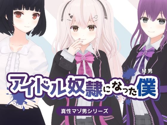 【アイドル奴●になった僕】dustbox