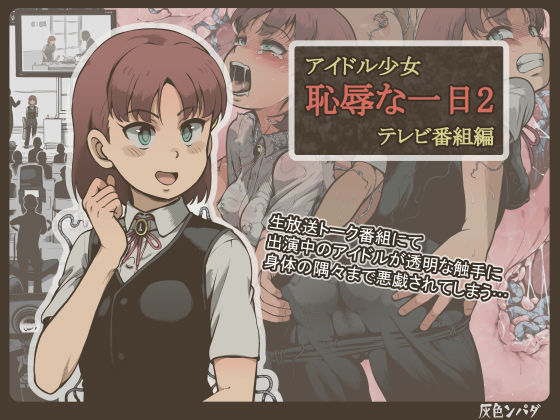 【アイドル少女 恥辱な一日2 テレビ番組編】灰色ンパダ