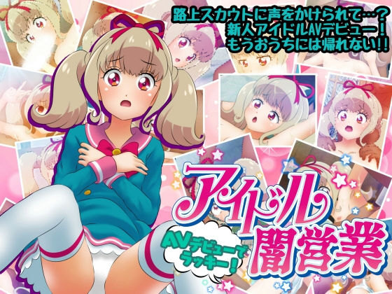 【アイドル闇営業 AVデビューでラッキー！】コロセウム