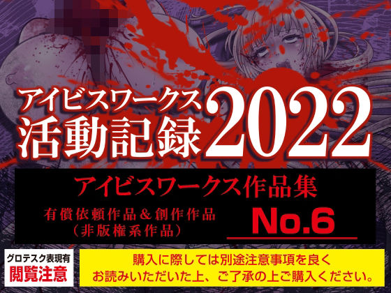 【アイビスワークス・有償依頼作品集No.6（2022活動記録）】アイビスワークス