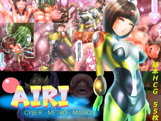 【アイリ サイバーメトロミッション2】二コリオン