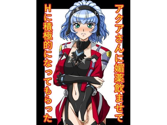 【アクアさんに媚薬飲ませてHに積極的になってもらった】にといろ