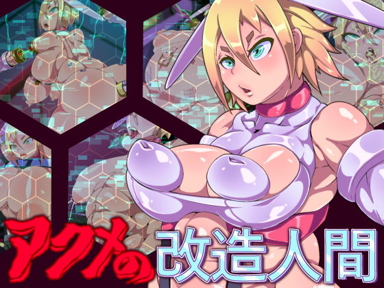 【アクメの改造人間】牛頭畜人会
