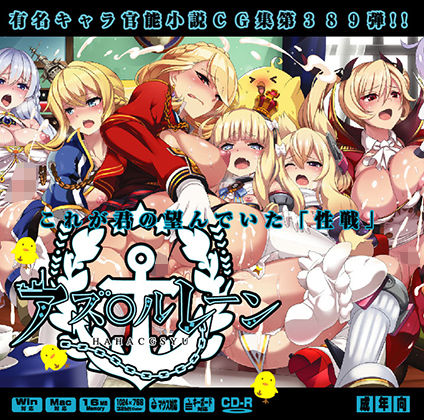 【アズ○ルレーンはぁはぁCG集】LolitaChannel