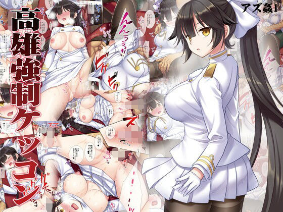 【アズ姦1高雄強●ケッコン】ナギヤマスギ