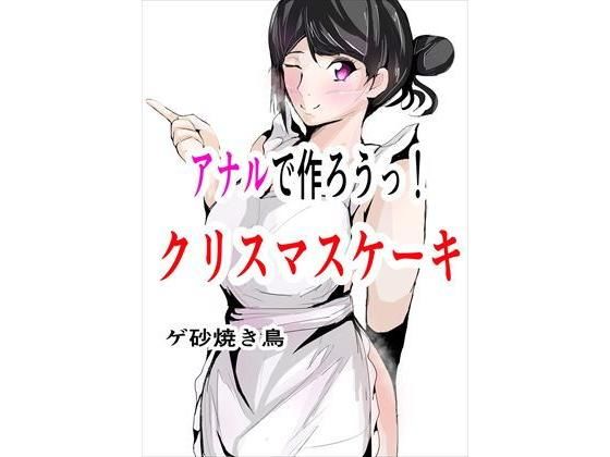 【アナルで作ろうっ！クリスマスケーキ】ゲ砂焼き鳥