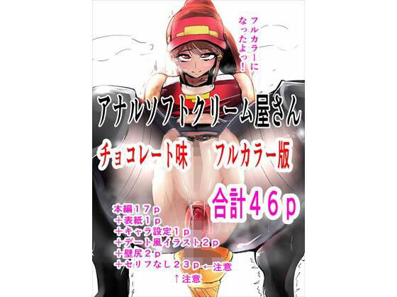 【アナルソフトクリーム屋さん チョコレート味 フルカラー】ゲ砂焼き鳥