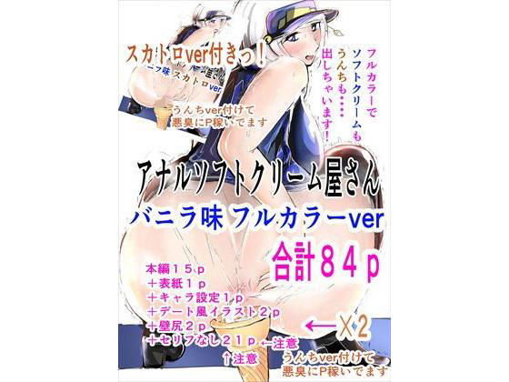 【アナルソフトクリーム屋さん バニラ味 フルカラー＋スカトロ版付き】ゲ砂焼き鳥