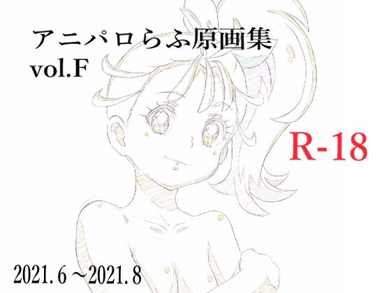 【アニパロらふ原画集 vol.F】モモンガ倶楽部
