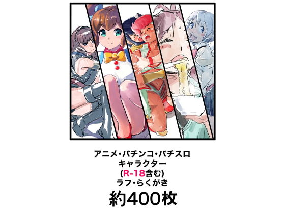 【アニメ・パチンコ・パチスロキャラクター（R-18含む）ラフ・らくがき 約400枚】きゅうり夫人