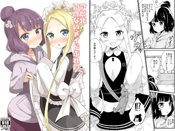 【アビ北いけないメイドぷれい】あいいろさくら