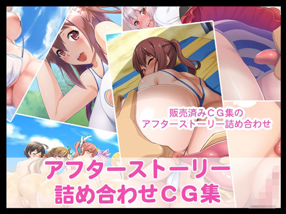 【アフターストーリー詰め合わせCG集】たれハム