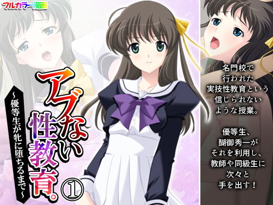 【アブない性教育。〜優等生が牝に堕ちるまで〜 1巻】アロマコミック