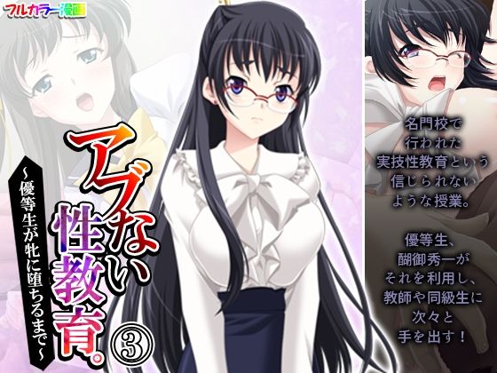 【アブない性教育。〜優等生が牝に堕ちるまで〜 3巻】アロマコミック