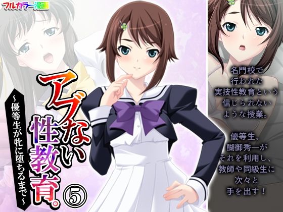 【アブない性教育。〜優等生が牝に堕ちるまで〜 5巻】アロマコミック